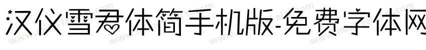 汉仪雪君体简手机版字体转换