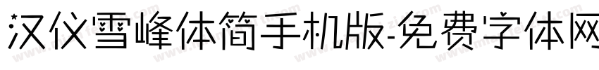 汉仪雪峰体简手机版字体转换
