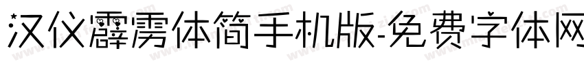 汉仪霹雳体简手机版字体转换