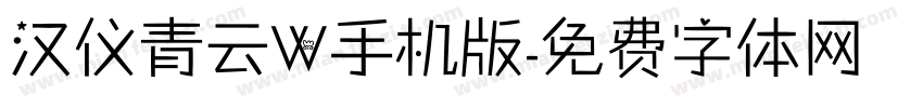 汉仪青云W手机版字体转换