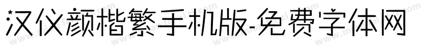 汉仪颜楷繁手机版字体转换