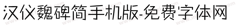 汉仪魏碑简手机版字体转换