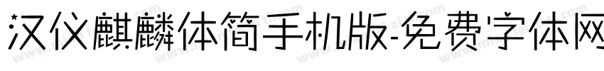 汉仪麒麟体简手机版字体转换