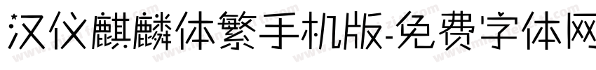 汉仪麒麟体繁手机版字体转换