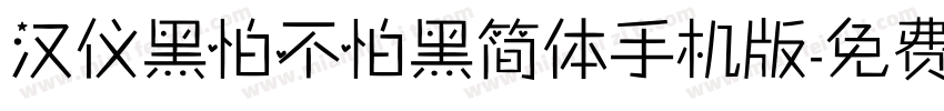 汉仪黑怕不怕黑简体手机版字体转换
