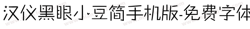 汉仪黑眼小豆简手机版字体转换