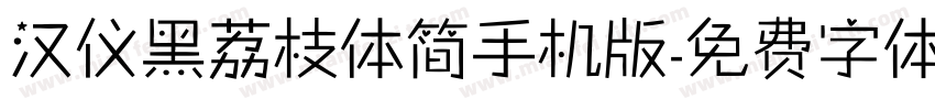 汉仪黑荔枝体简手机版字体转换