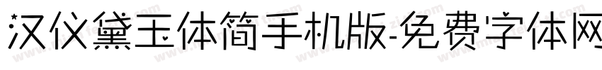 汉仪黛玉体简手机版字体转换