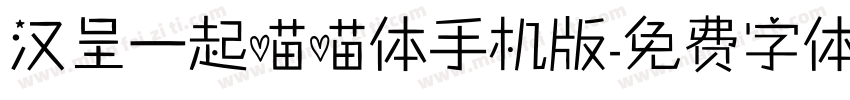 汉呈一起喵喵体手机版字体转换