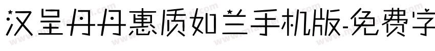 汉呈丹丹惠质如兰手机版字体转换