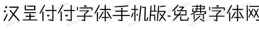 汉呈付付字体手机版字体转换