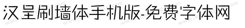 汉呈刷墙体手机版字体转换