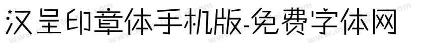 汉呈印章体手机版字体转换