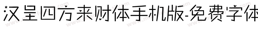汉呈四方来财体手机版字体转换