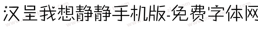汉呈我想静静手机版字体转换