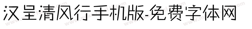 汉呈清风行手机版字体转换