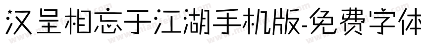 汉呈相忘于江湖手机版字体转换
