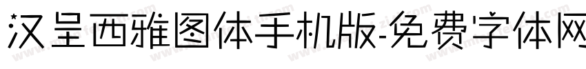 汉呈西雅图体手机版字体转换