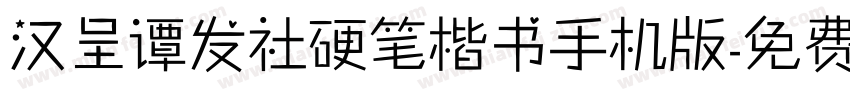 汉呈谭发社硬笔楷书手机版字体转换