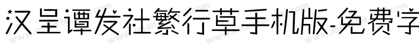 汉呈谭发社繁行草手机版字体转换