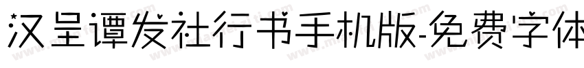 汉呈谭发社行书手机版字体转换
