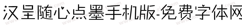 汉呈随心点墨手机版字体转换