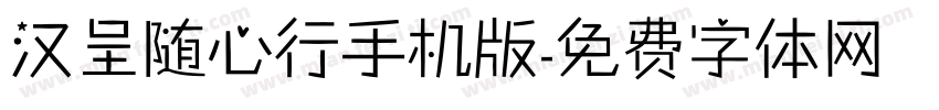 汉呈随心行手机版字体转换