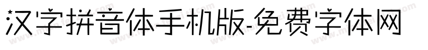 汉字拼音体手机版字体转换