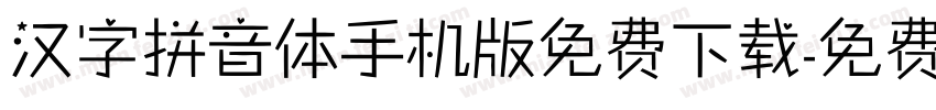 汉字拼音体手机版免费下载字体转换
