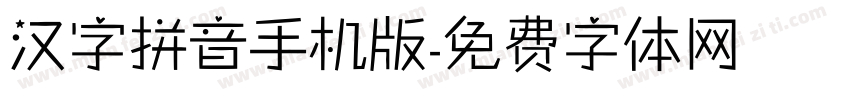 汉字拼音手机版字体转换