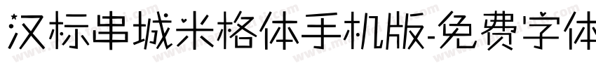 汉标串城米格体手机版字体转换