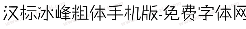 汉标冰峰粗体手机版字体转换
