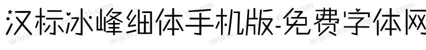汉标冰峰细体手机版字体转换