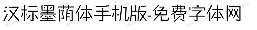汉标墨荫体手机版字体转换