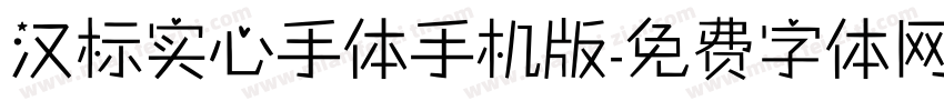 汉标实心手体手机版字体转换
