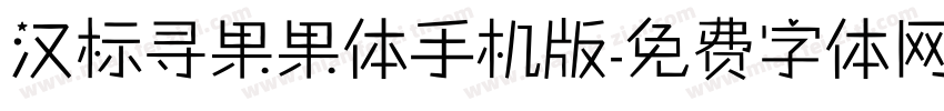 汉标寻果果体手机版字体转换