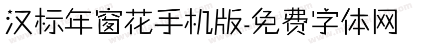 汉标年窗花手机版字体转换