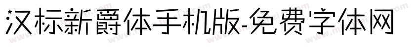 汉标新爵体手机版字体转换