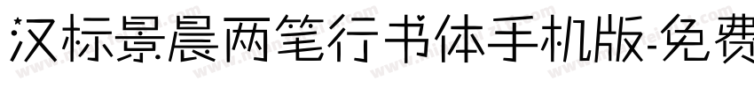 汉标景晨两笔行书体手机版字体转换
