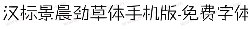 汉标景晨劲草体手机版字体转换