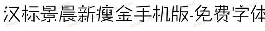 汉标景晨新瘦金手机版字体转换