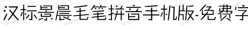 汉标景晨毛笔拼音手机版字体转换