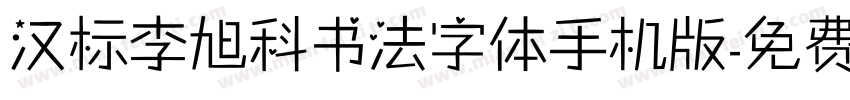汉标李旭科书法字体手机版字体转换