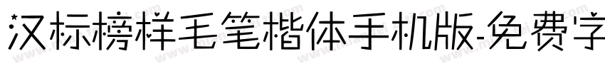 汉标榜样毛笔楷体手机版字体转换