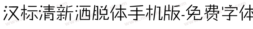 汉标清新洒脱体手机版字体转换