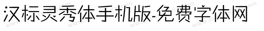 汉标灵秀体手机版字体转换