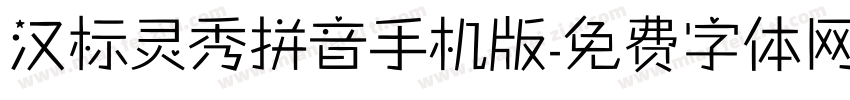 汉标灵秀拼音手机版字体转换