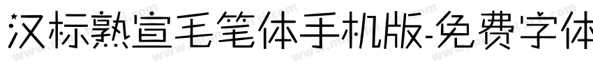 汉标熟宣毛笔体手机版字体转换