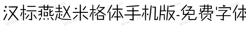 汉标燕赵米格体手机版字体转换