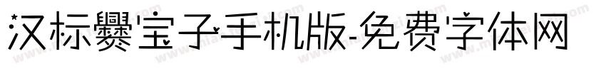 汉标爨宝子手机版字体转换